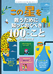 この星を救うために知っておくべき100のこと