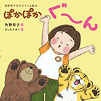 角野栄子のアコちゃん絵本 ぽかぽかぐ〜ん