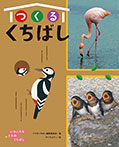 いろいろな とりの くちばし