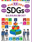 なんのために働くの? 労働/産業技術/平等/責任