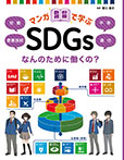 なんのために働くの？　労働／産業技術／平等／責任