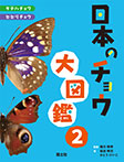 日本のチョウ大図鑑　(2)タテハチョウ・セセリチョウ
