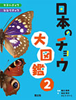 日本のチョウ大図鑑 (2)タテハチョウ・セセリチョウ
