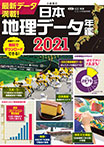 日本地理データ年鑑2021