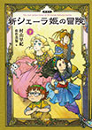 新シェーラ姫の冒険(下)