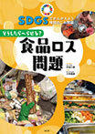 どうしたらへらせる? 食品ロス問題