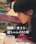 福島に生きる凜ちゃんの10年