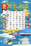 旅する54字の物語