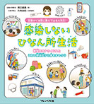 災害がくる前に教えてはるえ先生！　感染しないひなん所生活　