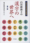 白川静博士の漢字の世界へ 第二版