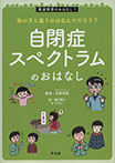 他の子と違うのはなんでだろう？ 自閉症スペクトラムのおはなし