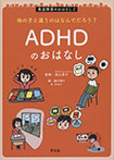 他の子と違うのはなんでだろう? ADHDのおはなし