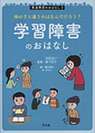 他の子と違うのはなんでだろう? 学習障害のおはなし