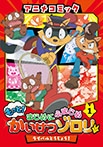 アニメコミック もっと!まじめにふまじめ かいけつゾロリ(1)