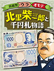 北里柴三郎と千円札物語