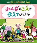 みんなのこえが きえてしまうんです