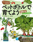 プランターなしでかんたん！　ペットボトルで育てよう　野菜・花　ミニトマト・タンポポほか