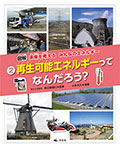 (2)再生可能エネルギーってなんだろう?