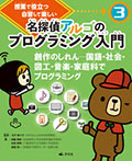(3)創作のしれん 国語・社会・図工・音楽・家庭科でプログラミング
