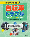 (3)事故を起こさないための点検ポイント　体に合わない自転車に乗って転んだ！