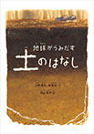 地球がうみだす土のはなし