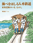 海べをはしる人車鉄道