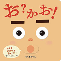 『お?かお!』