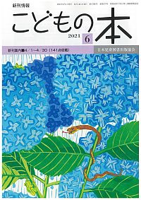 月刊「こどもの本」2021年6月号