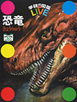 恐竜 特別版
