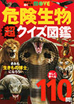 危険生物 超クイズ図鑑