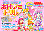 トロピカル〜ジュ！プリキュア　おけいこドリル