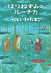はりねずみのルーチカ にじいろのたまご