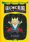 はじめて王国3