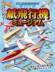 よくとぶ紙飛行機ミュージアム