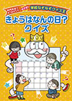 きょうはなんの日?クイズ