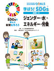 学ぼう！ SDGs 目標５〜８ ジェンダー・水・エネルギー・労働