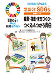 学ぼう！ SDGs 目標９〜１２ 産業・格差・まちづくり・つくる＆つかう責任