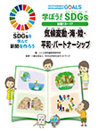 学ぼう！ SDGs 目標１３〜１７ 気候変動・海・陸・平和・パートナーシップ