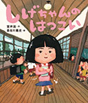 しげちゃんの  はつこい