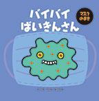 バイバイばいきんさん　マスクのまき