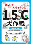 はかって、へらそうCO2　1.5℃大作戦