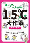 はかって、へらそうCO2　1.5℃大作戦