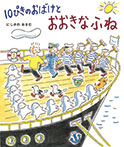 １０ぴきのおばけと　おおきなふね