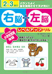 ２〜３歳の右脳＋左脳レベルアップドリル