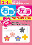 ３〜４歳の右脳＋左脳レベルアップドリル