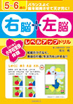 5〜6歳の右脳+左脳レベルアップドリル