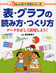 表・グラフの読み方・つくり方