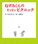 ねずみくんのピッピッピクニック