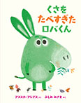 くさをたべすぎたロバくん