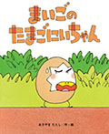 まいごのたまごにいちゃん